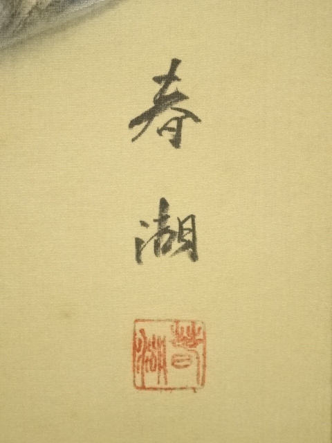 道具 ] - 道具 松生春湖筆 寿老 三幅対 肉筆絹本掛軸（共箱・二重箱